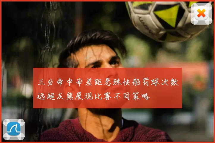三分命中率差距悬殊快船罚球次数远超灰熊展现比赛不同策略