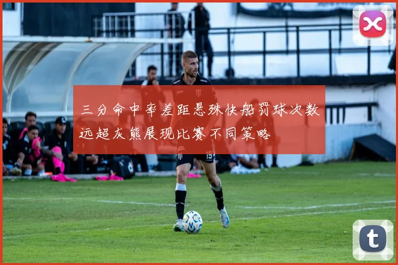 三分命中率差距悬殊快船罚球次数远超灰熊展现比赛不同策略