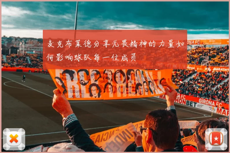 麦克布莱德分享无畏精神的力量如何影响球队每一位成员