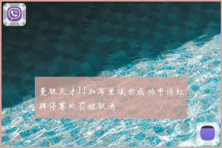 曼联天才JJ加布里埃尔成功申诉红牌停赛处罚被取消