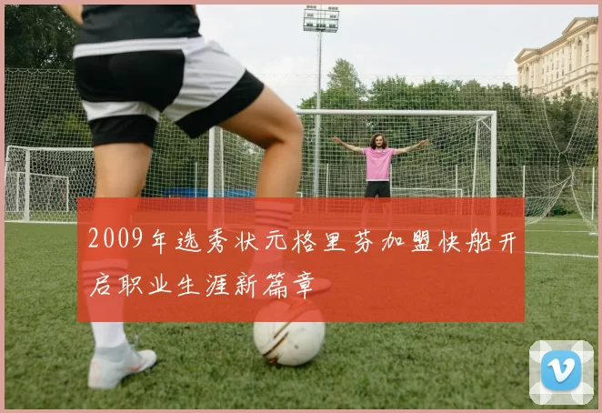 2009年选秀状元格里芬加盟快船开启职业生涯新篇章