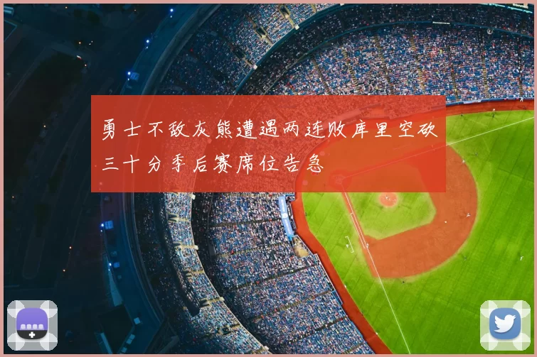勇士不敌灰熊遭遇两连败库里空砍三十分季后赛席位告急
