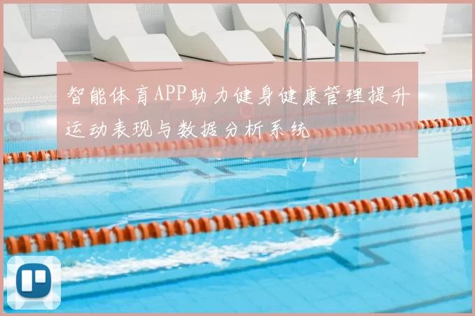 智能体育APP助力健身健康管理提升运动表现与数据分析系统