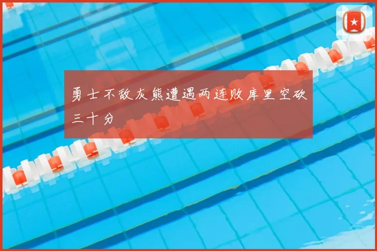 勇士不敌灰熊遭遇两连败库里空砍三十分