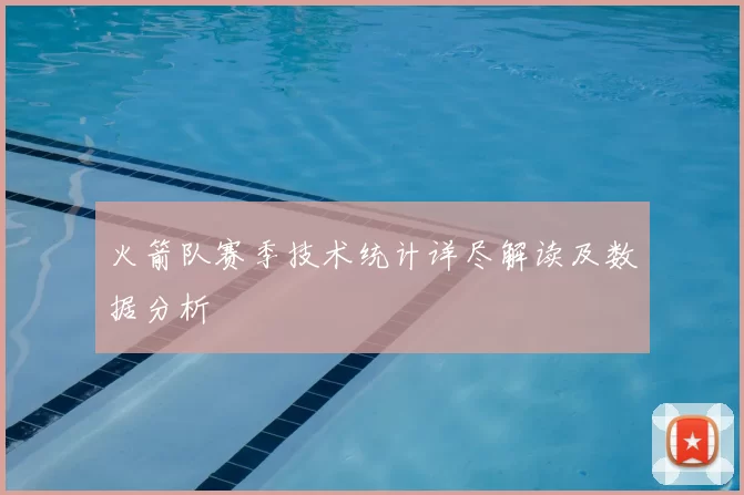 火箭队赛季技术统计详尽解读及数据分析