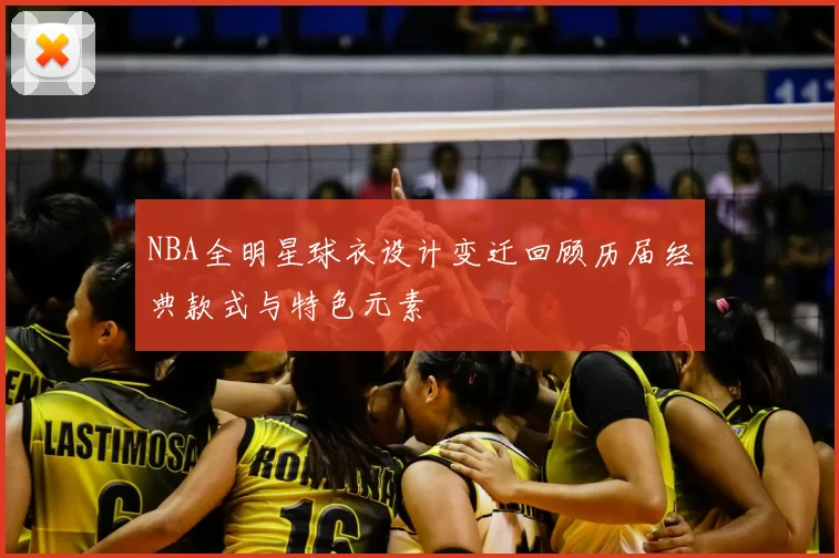 NBA全明星球衣设计变迁回顾历届经典款式与特色元素