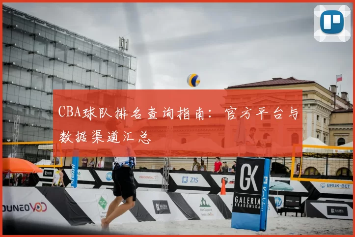CBA球队排名查询指南：官方平台与数据渠道汇总