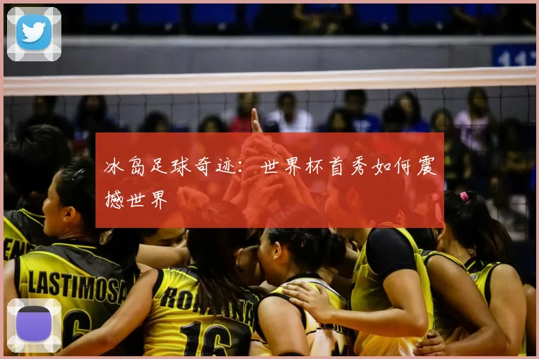 冰岛足球奇迹：世界杯首秀如何震撼世界