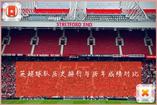英超球队历史排行与历年成绩对比
