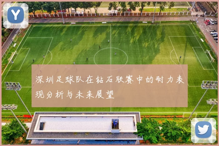 深圳足球队在钻石联赛中的耐力表现分析与未来展望