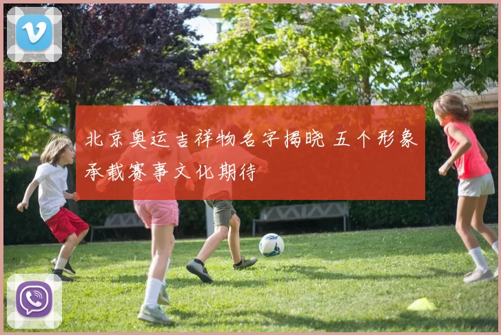 北京奥运吉祥物名字揭晓 五个形象承载赛事文化期待