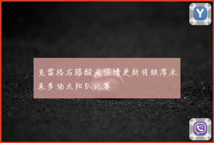 克雷格右膝酸痛伤情更新将缺席未来多场太阳队比赛