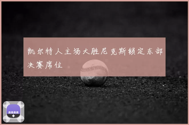 凯尔特人主场大胜尼克斯锁定东部决赛席位