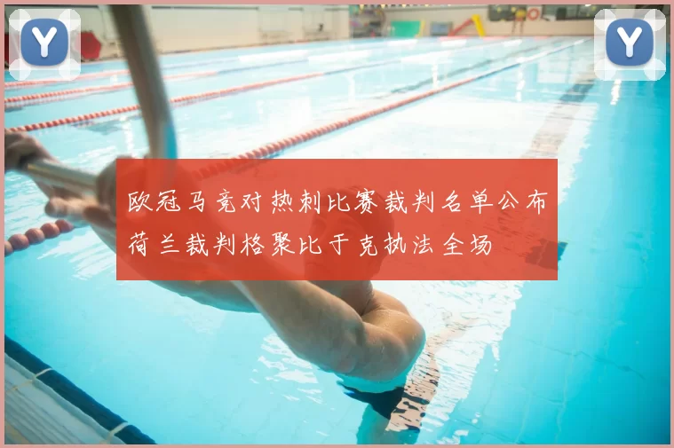 欧冠马竞对热刺比赛裁判名单公布荷兰裁判格聚比于克执法全场