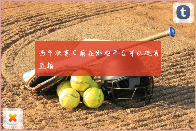 西甲联赛目前在哪些平台可以观看直播