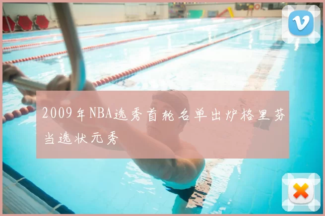 2009年NBA选秀首轮名单出炉格里芬当选状元秀