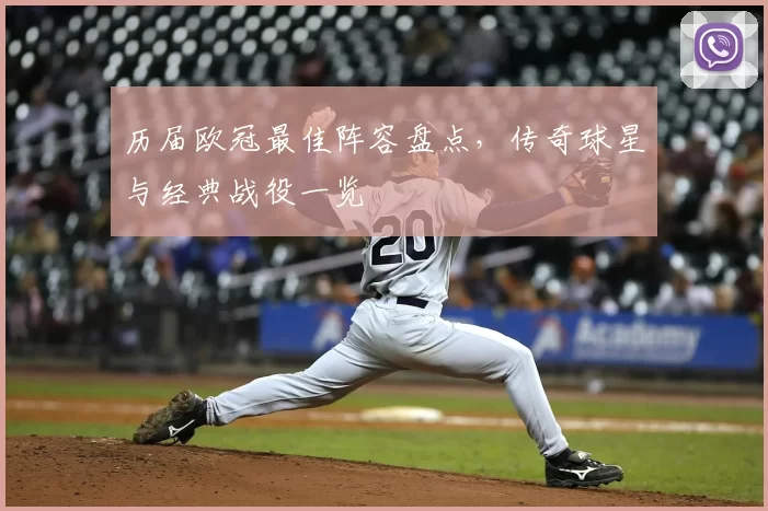 历届欧冠最佳阵容盘点，传奇球星与经典战役一览