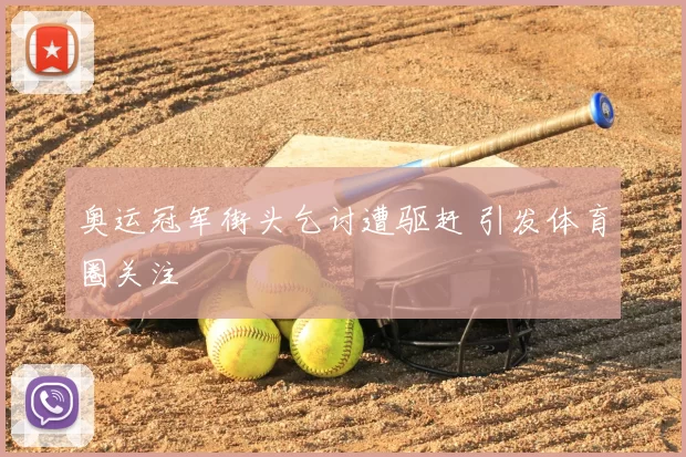 奥运冠军街头乞讨遭驱赶 引发体育圈关注