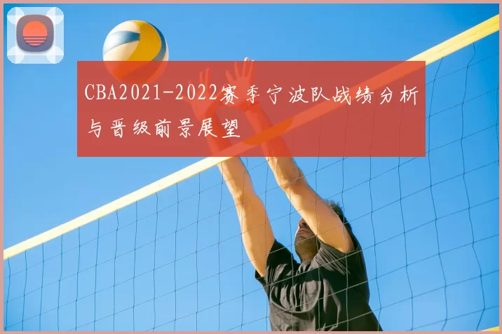 CBA2021-2022赛季宁波队战绩分析与晋级前景展望