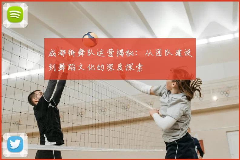成都街舞队运营揭秘：从团队建设到舞蹈文化的深度探索