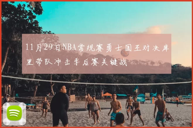 11月29日NBA常规赛勇士国王对决库里带队冲击季后赛关键战