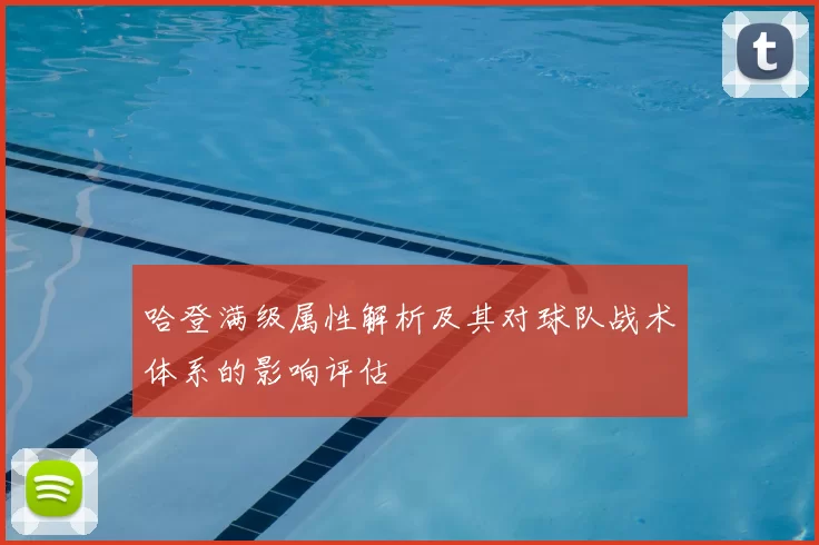哈登满级属性解析及其对球队战术体系的影响评估