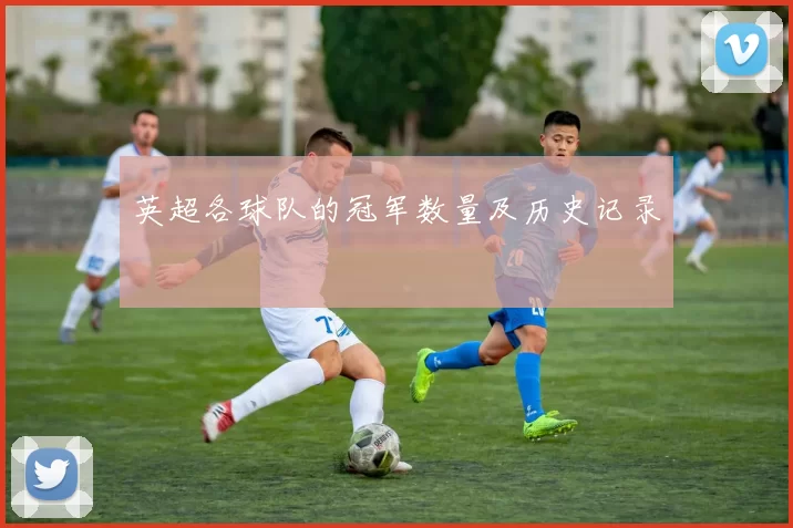 英超各球队的冠军数量及历史记录