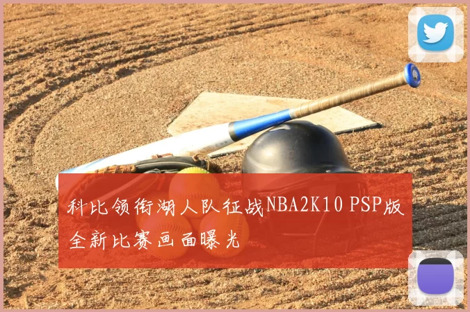 科比领衔湖人队征战NBA2K10 PSP版全新比赛画面曝光