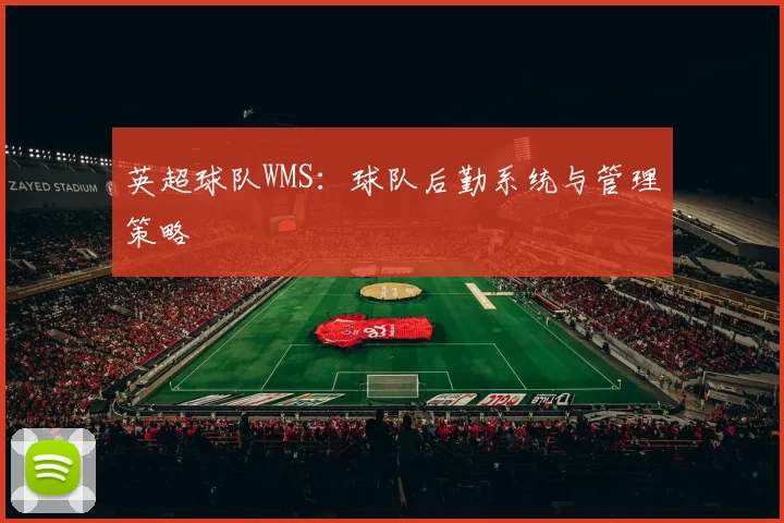 英超球队WMS：球队后勤系统与管理策略