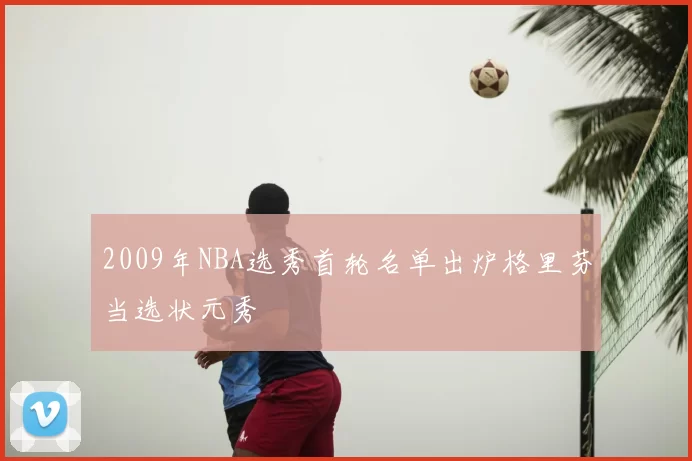 2009年NBA选秀首轮名单出炉格里芬当选状元秀