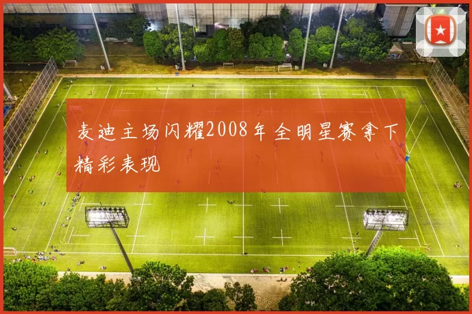 麦迪主场闪耀2008年全明星赛拿下精彩表现