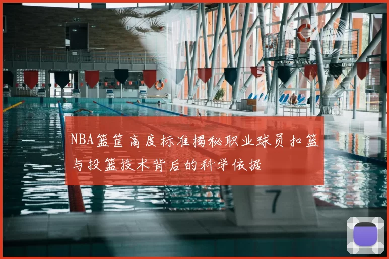 NBA篮筐高度标准揭秘职业球员扣篮与投篮技术背后的科学依据