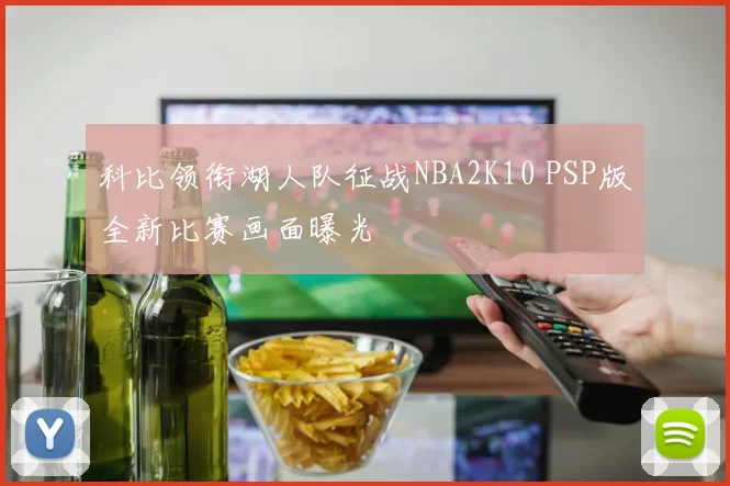 科比领衔湖人队征战NBA2K10 PSP版全新比赛画面曝光