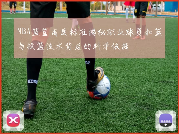 NBA篮筐高度标准揭秘职业球员扣篮与投篮技术背后的科学依据