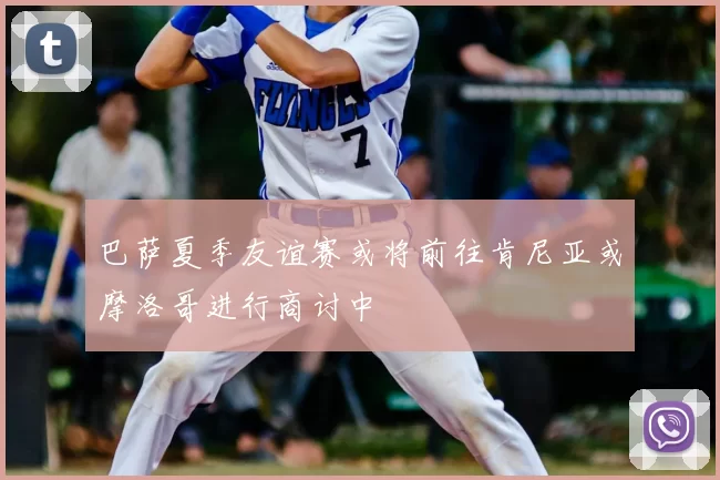 巴萨夏季友谊赛或将前往肯尼亚或摩洛哥进行商讨中