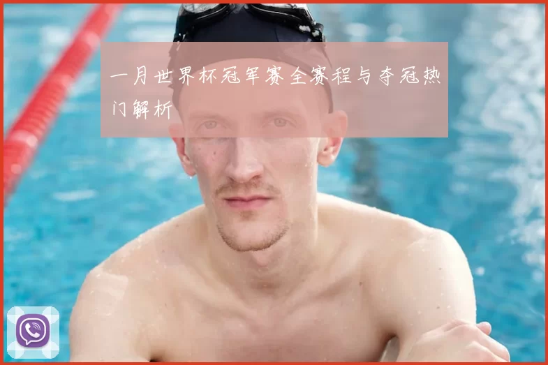 一月世界杯冠军赛全赛程与夺冠热门解析