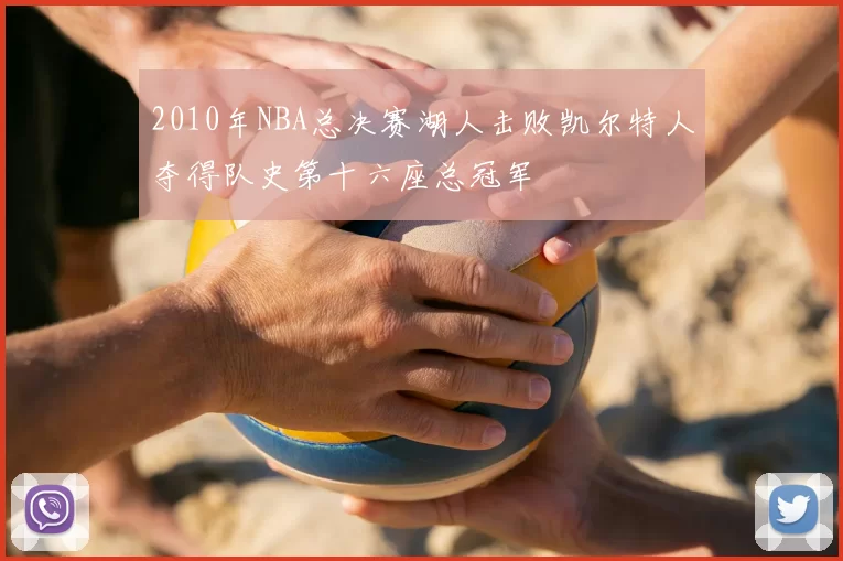 2010年NBA总决赛湖人击败凯尔特人夺得队史第十六座总冠军