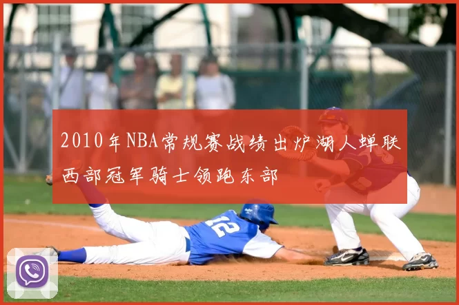 2010年NBA常规赛战绩出炉湖人蝉联西部冠军骑士领跑东部
