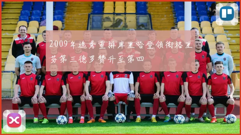 2009年选秀重排库里哈登领衔格里芬第三德罗赞升至第四