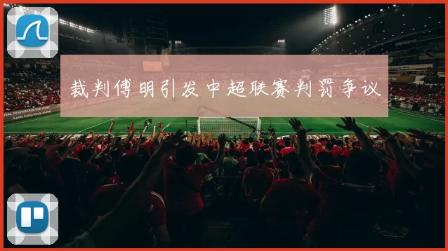 裁判傅明引发中超联赛判罚争议