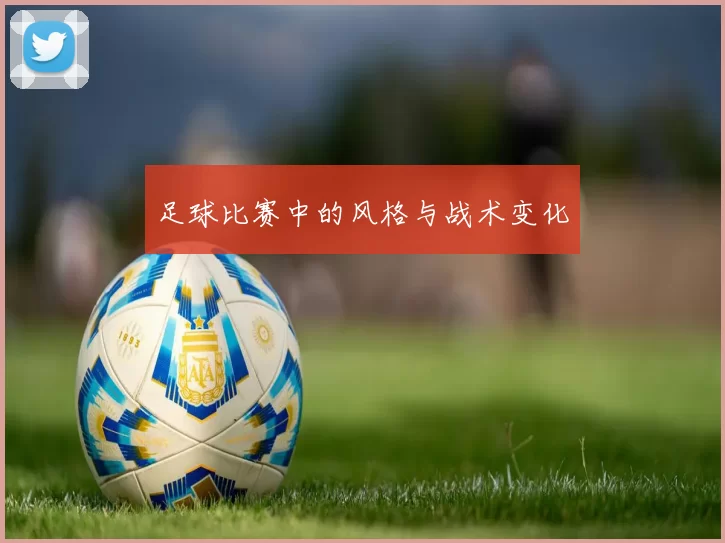 足球比赛中的风格与战术变化