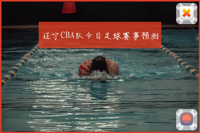 辽宁CBA队今日足球赛事预测