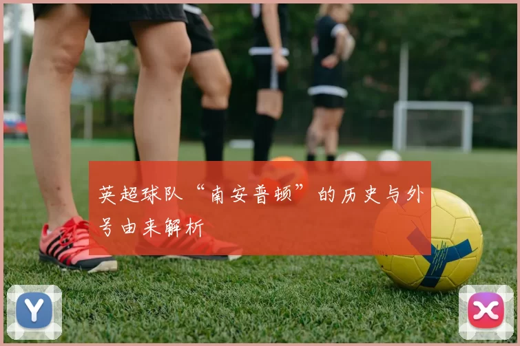 英超球队“南安普顿”的历史与外号由来解析
