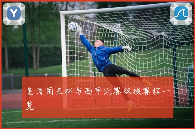 皇马国王杯与西甲比赛双线赛程一览