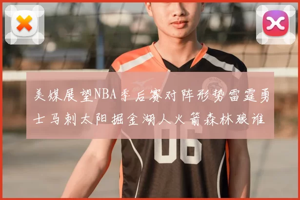 美媒展望NBA季后赛对阵形势雷霆勇士马刺太阳掘金湖人火箭森林狼谁能突围