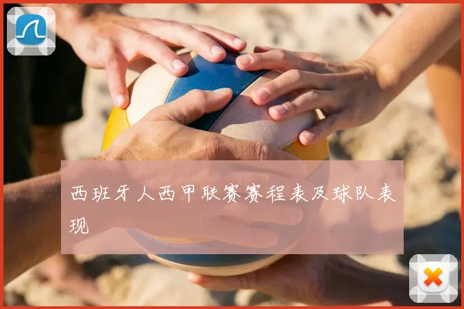 西班牙人西甲联赛赛程表及球队表现