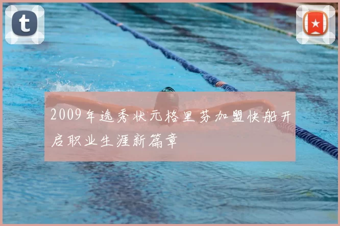 2009年选秀状元格里芬加盟快船开启职业生涯新篇章
