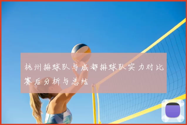 杭州排球队与成都排球队实力对比赛后分析与总结