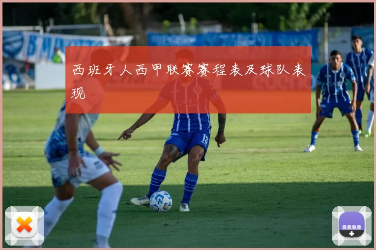 西班牙人西甲联赛赛程表及球队表现